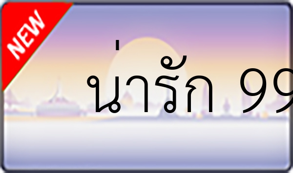 น่ารัก 99